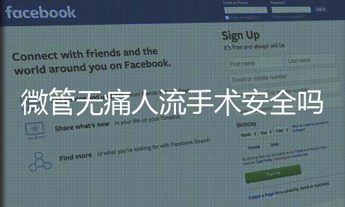 微管无痛人流手术安全吗