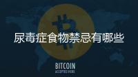 尿毒症食物禁忌有哪些