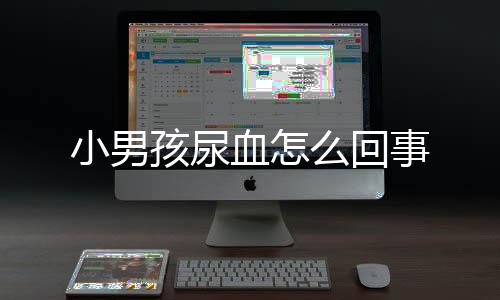 小男孩尿血怎么回事