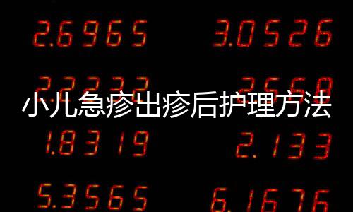 小儿急疹出疹后护理方法
