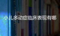 小儿多动症临床表现有哪些