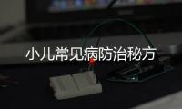 小儿常见病防治秘方