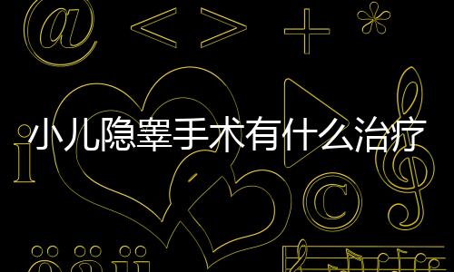 小儿隐睾手术有什么治疗效果
