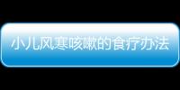 小儿风寒咳嗽的食疗办法