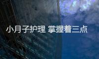 小月子护理 掌握着三点效果最好