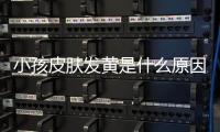 小孩皮肤发黄是什么原因