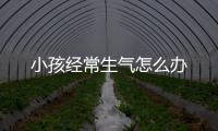 小孩经常生气怎么办
