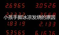 小孩手脚冰凉发烧的原因