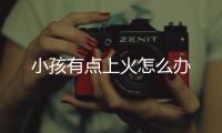 小孩有点上火怎么办