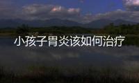 小孩子胃炎该如何治疗