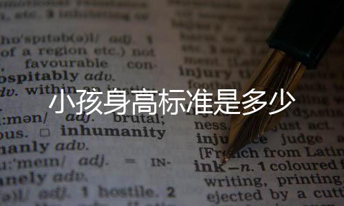 小孩身高标准是多少