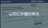 山药红枣羹的做法