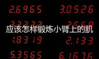 应该怎样锻炼小臂上的肌肉？