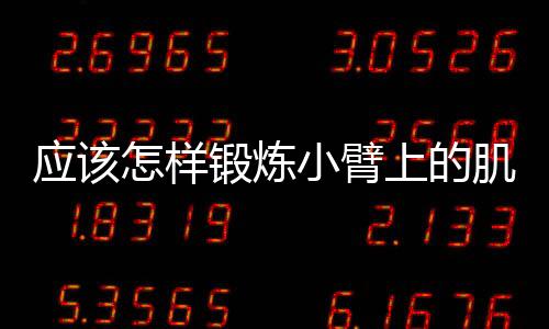 应该怎样锻炼小臂上的肌肉？