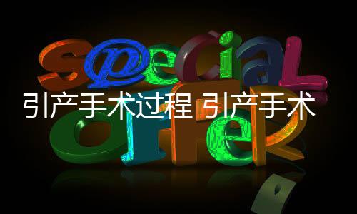 引产手术过程 引产手术需要多少钱