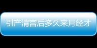 引产清宫后多久来月经才正常