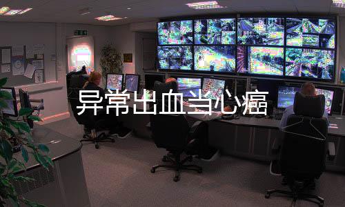 异常出血当心癌