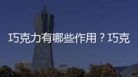 巧克力有哪些作用？巧克力的妙用