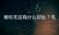常吃毛豆有什么好处？毛豆的营养价值、功效与作用