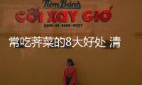 常吃荠菜的8大好处 清爽炒荠菜平肝清热降压去脂