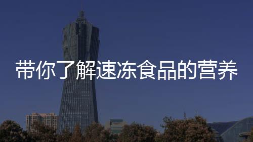 带你了解速冻食品的营养！