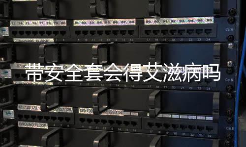 带安全套会得艾滋病吗