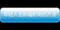 年轻人去除辐射斑的方法