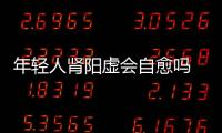 年轻人肾阳虚会自愈吗 阳虚吃枸杞子有用吗