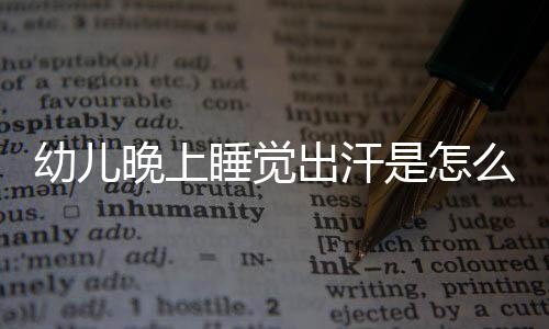 幼儿晚上睡觉出汗是怎么回事呢