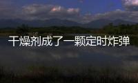 干燥剂成了一颗定时炸弹 远离食品干燥剂你要注意这些