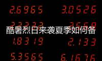 酷暑烈日来袭夏季如何备战