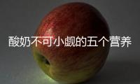 酸奶不可小觑的五个营养价值！