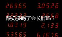 酸奶多喝了会长胖吗？