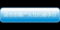 适合剖腹产女性的避孕方法