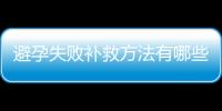 避孕失败补救方法有哪些