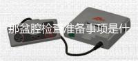 那盆腔检查准备事项是什么？