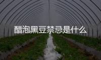 醋泡黑豆禁忌是什么