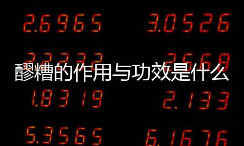 醪糟的作用与功效是什么
