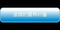 金糕的营养价值