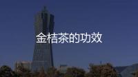 金桔茶的功效