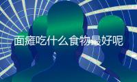 面瘫吃什么食物最好呢