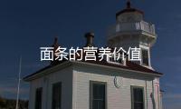 面条的营养价值