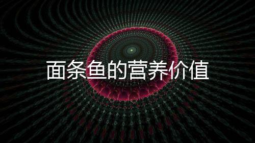 面条鱼的营养价值