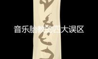 音乐胎教的四大误区
