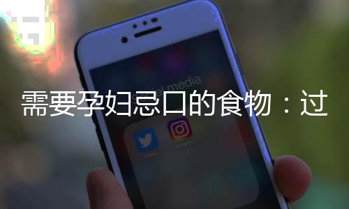 需要孕妇忌口的食物:过多的酸性食物