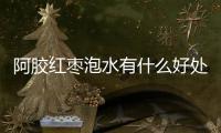 阿胶红枣泡水有什么好处