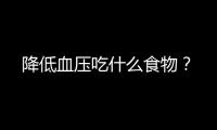 降低血压吃什么食物？