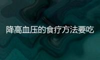 降高血压的食疗方法要吃什么？