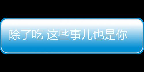 除了吃 这些事儿也是你长胖的根源