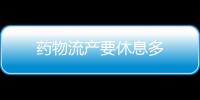 药物流产要休息多